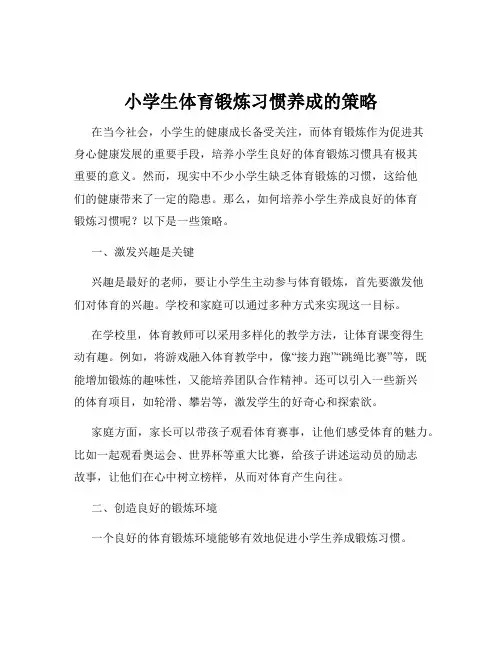 小学生体育锻炼习惯养成的策略