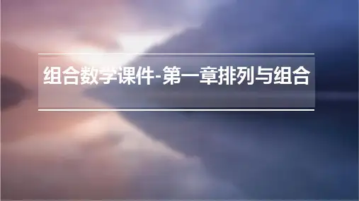组合数学课件-第一章：排列与组合