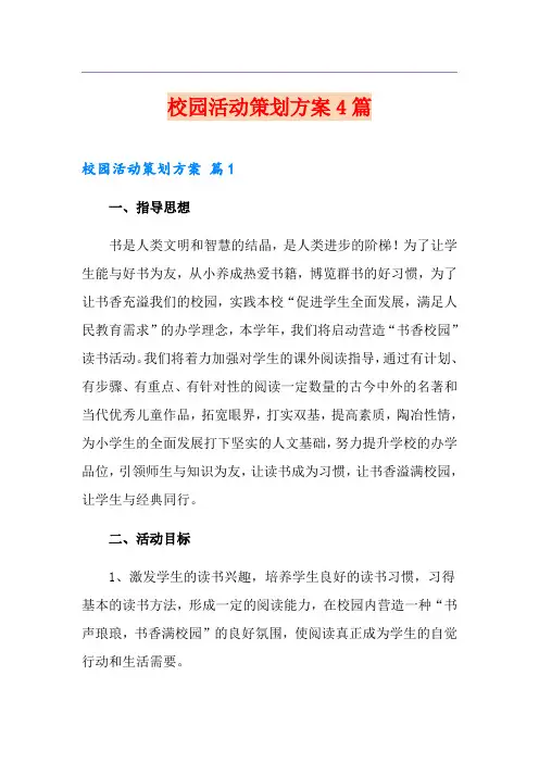 校园活动策划方案4篇(精品模板)