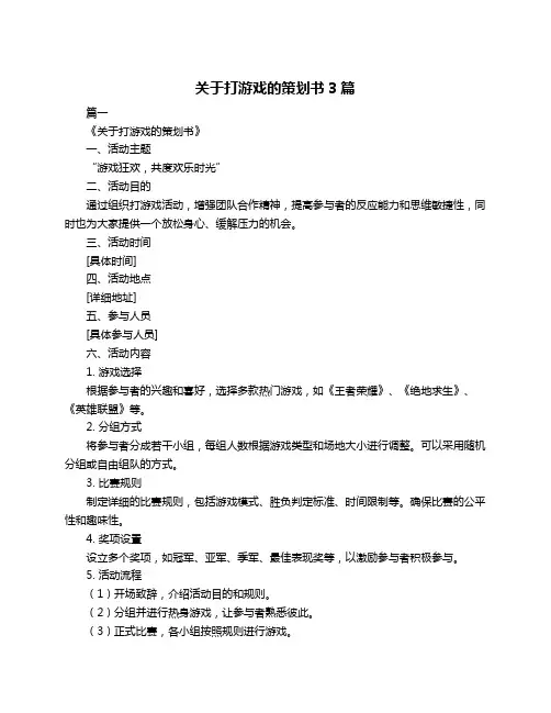 关于打游戏的策划书3篇