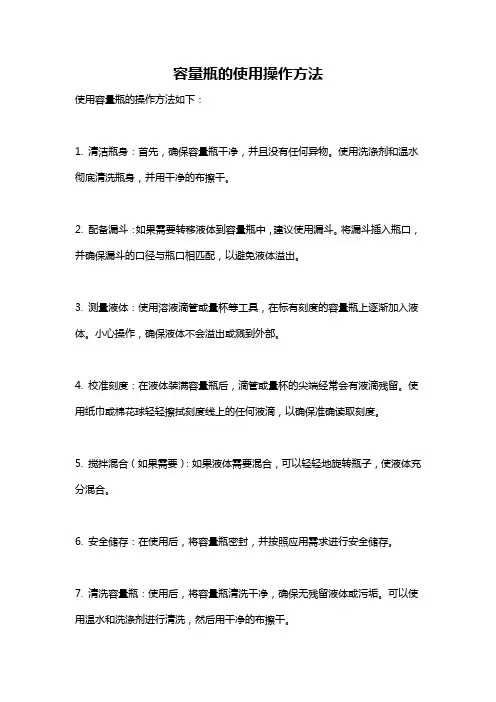 容量瓶的使用操作方法