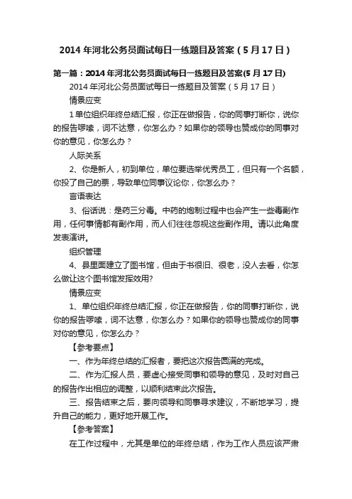 2014年河北公务员面试每日一练题目及答案（5月17日）