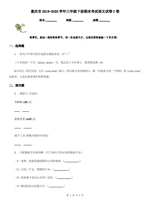 重庆市2019-2020学年三年级下册期末考试语文试卷C卷