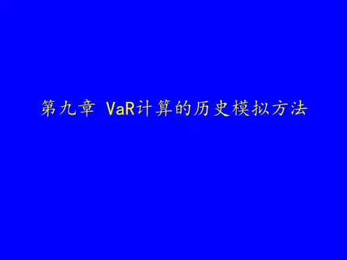 VaR计算的历史模拟法