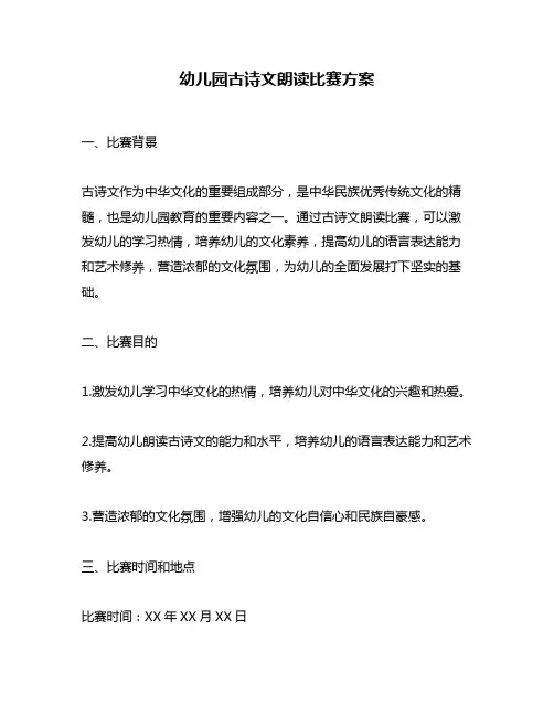 幼儿园古诗文朗读比赛方案