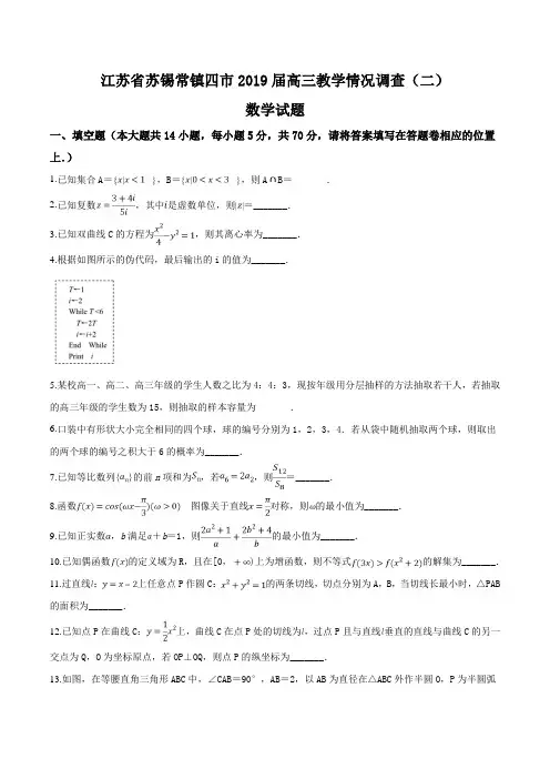 江苏省苏锡常镇四市2019届高三教学情况调查(二)数学试题含附加题(原卷版)