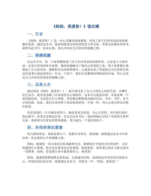 《妈妈,我爱你!》读后感