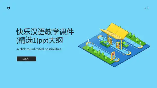 快乐汉语教学课件(精选1)ppt