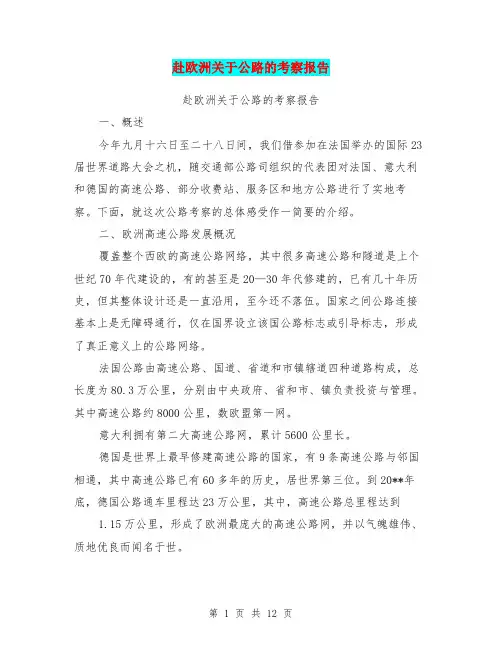 赴欧洲关于公路的考察报告【可编辑版】