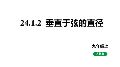 最新新课标人教版九上数学 24.1.2垂直于弦的直径 (课件)