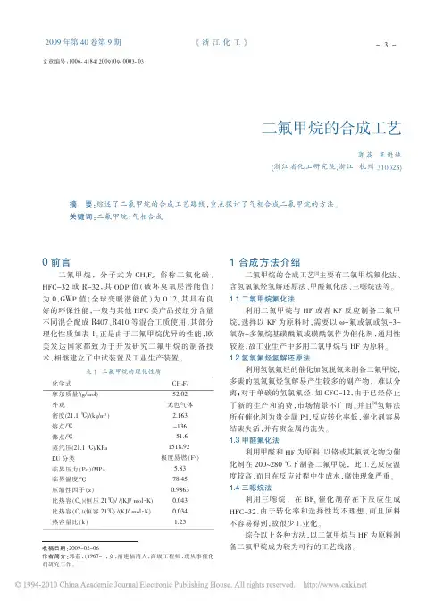 二氟甲烷的合成工艺