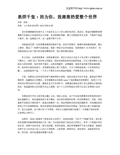 易烊千玺：因为你,我愿意热爱整个世界