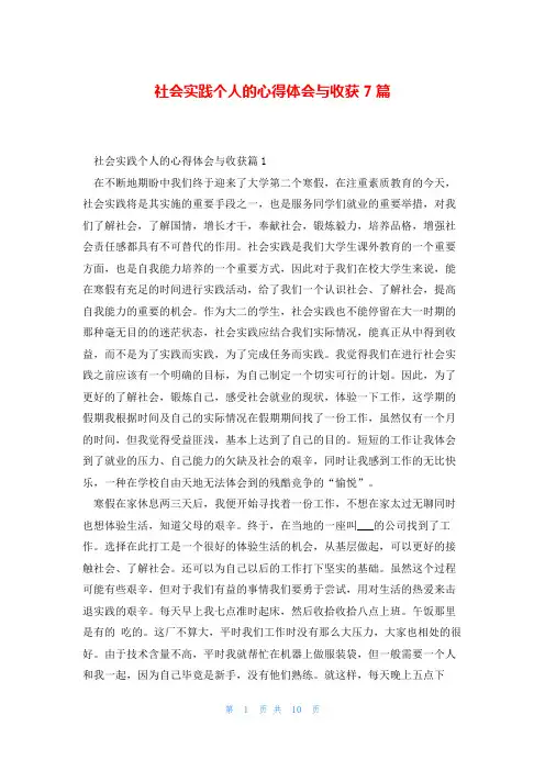 社会实践个人的心得体会与收获7篇