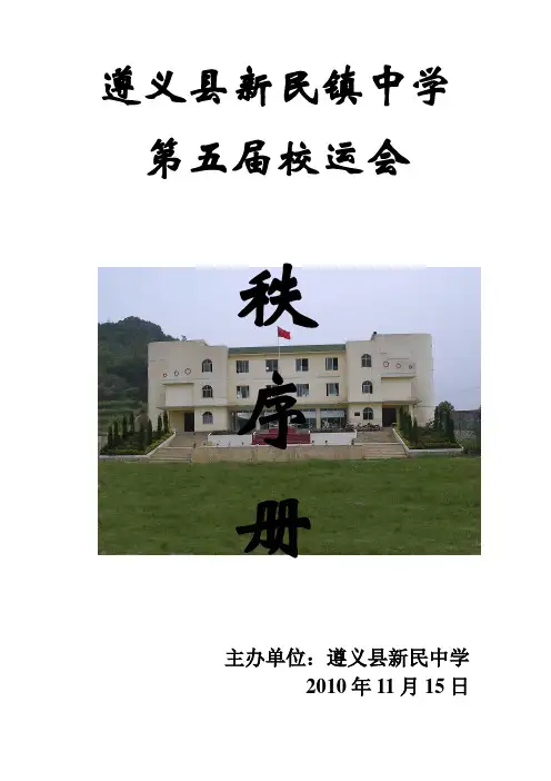 遵义县新民镇中学第五届校运会秩序册师生用