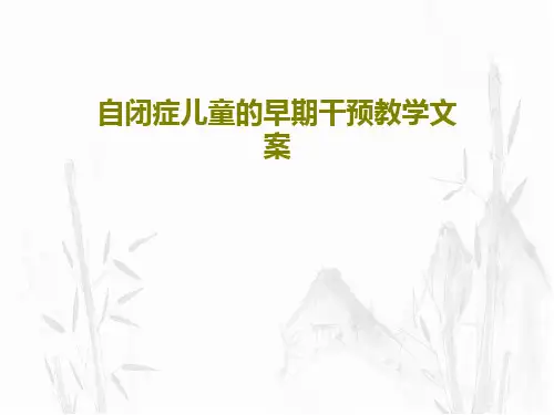 自闭症儿童的早期干预教学文案共94页