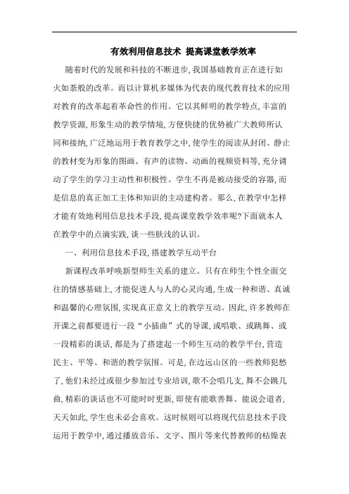 有效利用信息技术 提高课堂教学效率论文