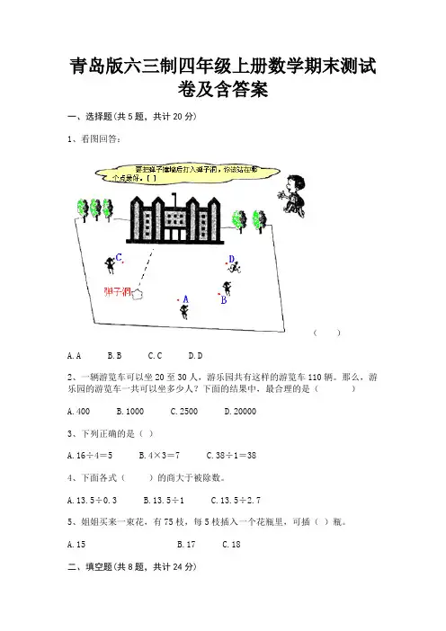 青岛版六三制四年级上册数学期末测试卷及含答案