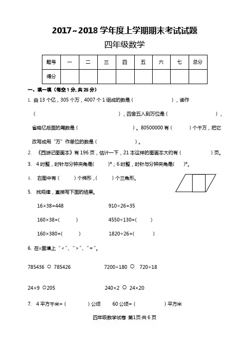 2017-2018学年度上学期期末考试四年级数学试题