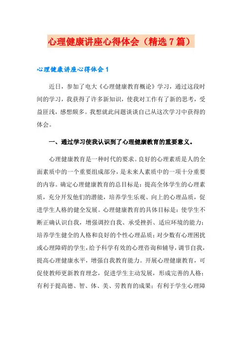 心理健康讲座心得体会(精选7篇)