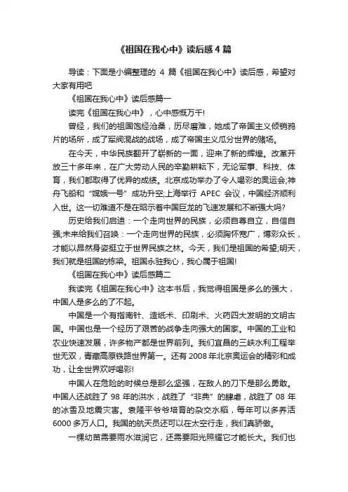 《祖国在我心中》读后感4篇