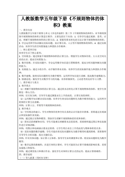 人教版数学五年级下册《不规则物体的体积》教案