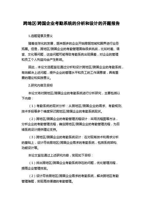 跨国企业考勤系统的分析和设计的开题报告