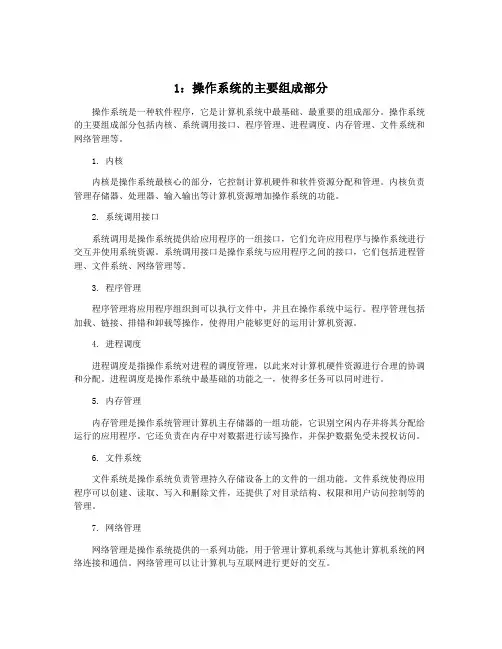 1：操作系统的主要组成部分