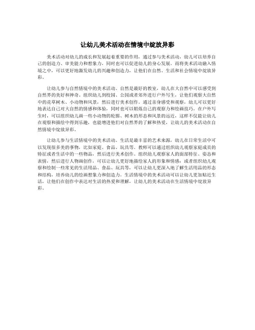 让幼儿美术活动在情境中绽放异彩