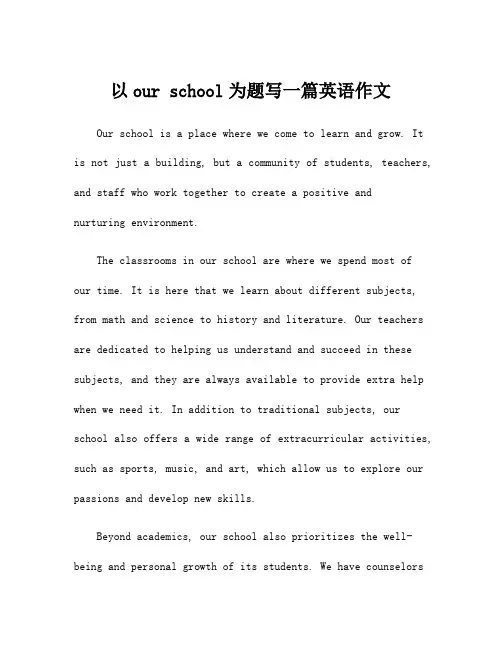 以our school为题写一篇英语作文