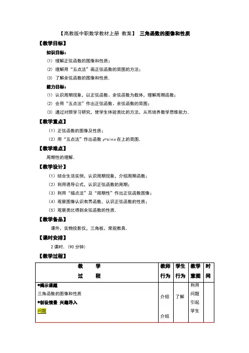 【高教版中职数学教材上册 教案】 三角函数的图像和性质