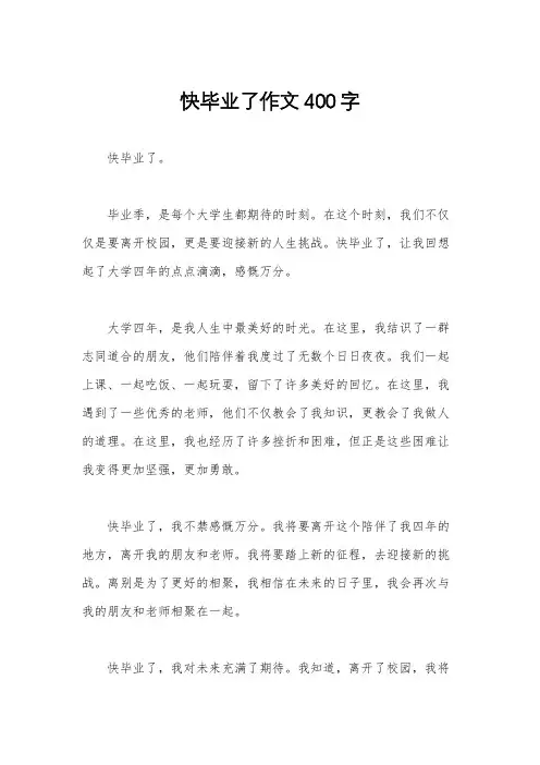 快毕业了作文400字