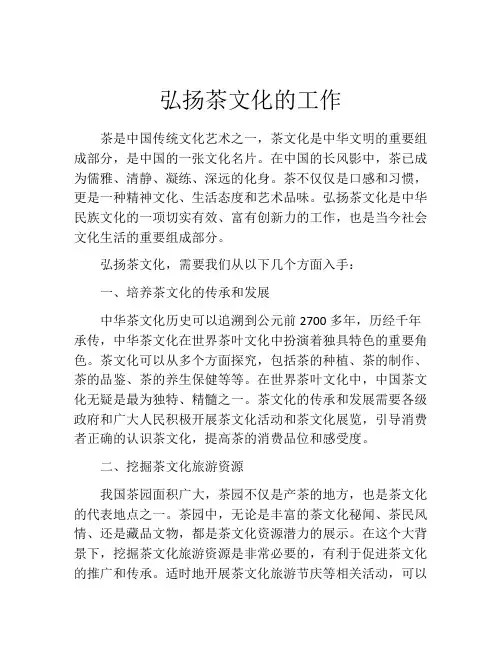 弘扬茶文化的工作