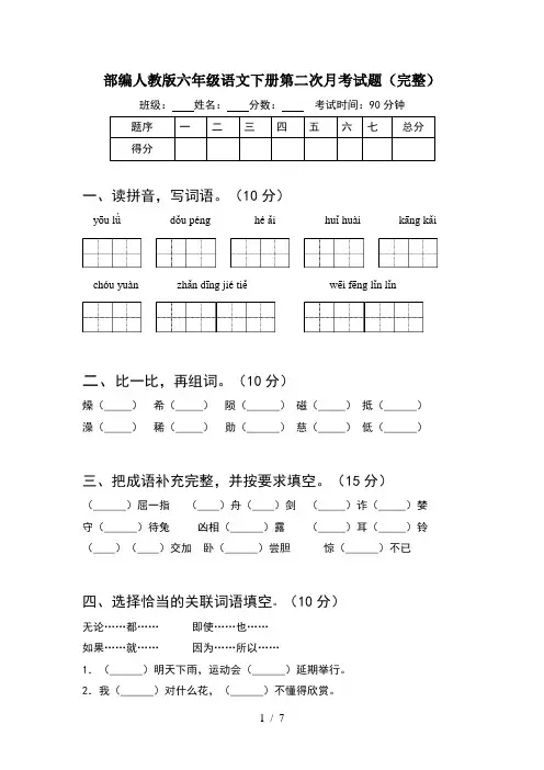 部编人教版六年级语文下册第二次月考试题(完整)