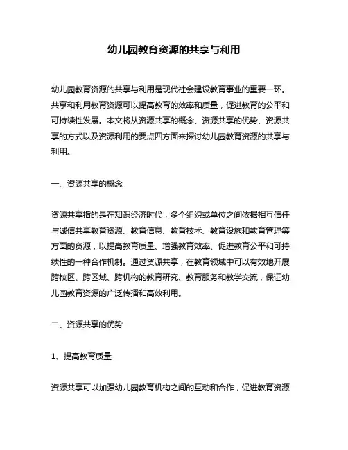 幼儿园教育资源的共享与利用