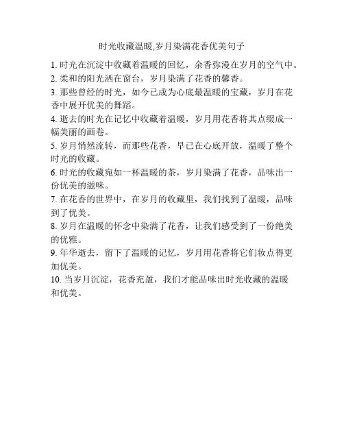 时光收藏温暖,岁月染满花香优美句子