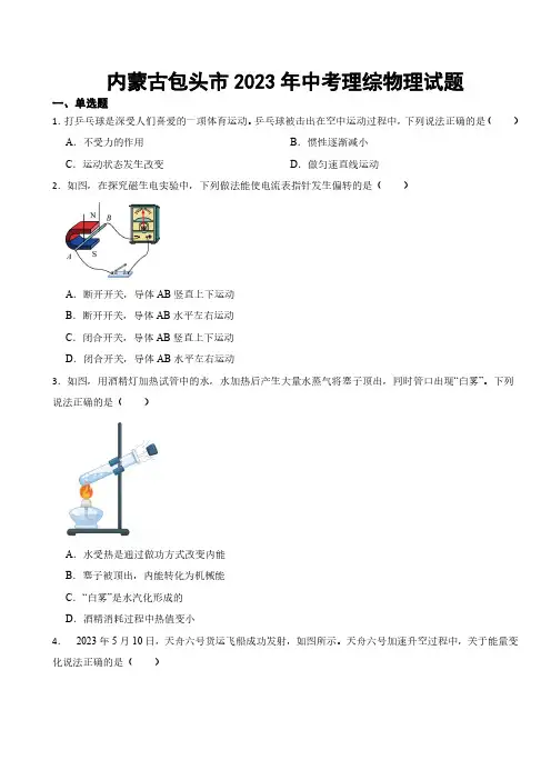 内蒙古包头市2023年中考理综物理试题((附参考答案))