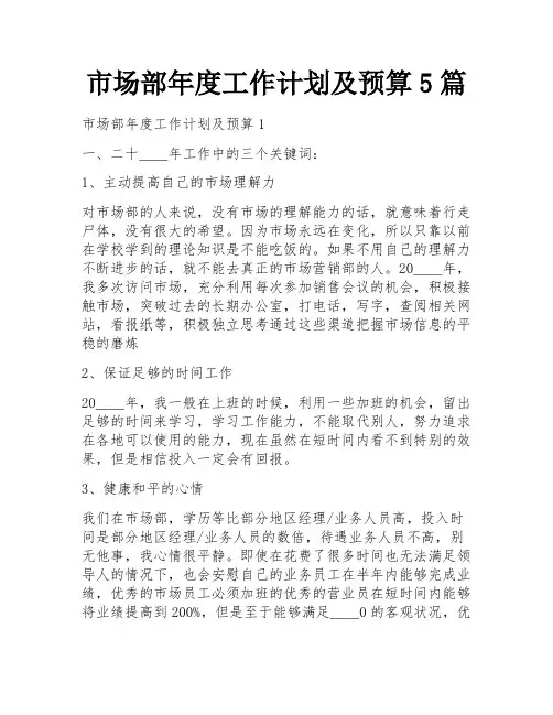 市场部年度工作计划及预算5篇