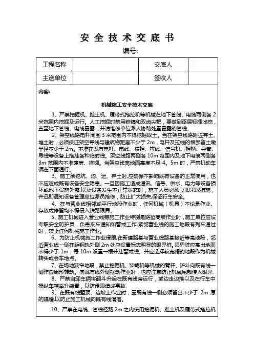 机械施工安全技术交底书
