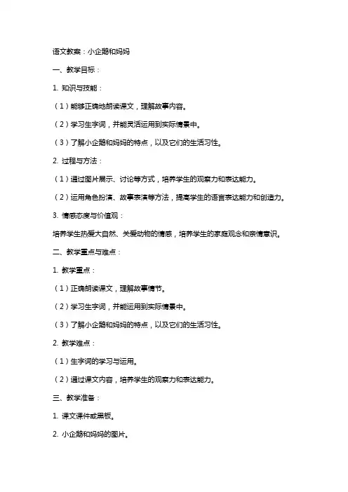 语文教案：小企鹅和妈妈
