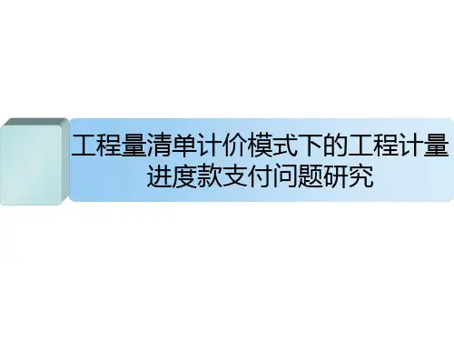 [最新]2013版清单计价规范工程计量进度款支付流程精讲(图表丰富)