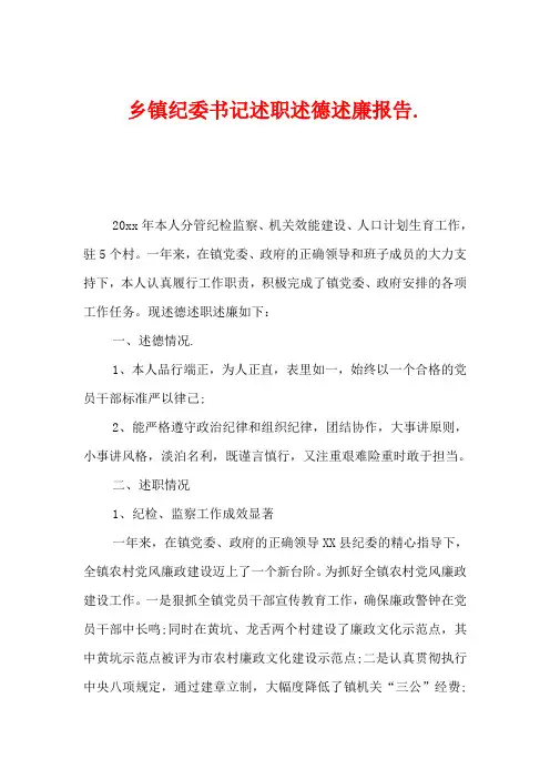 乡镇纪委书记述职述德述廉报告