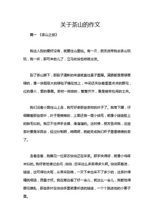 关于茶山的作文