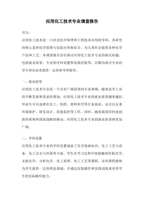 应用化工技术专业调查报告