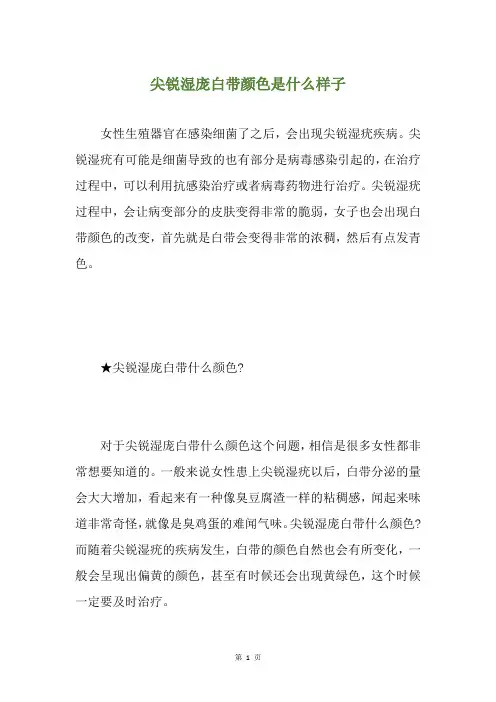 尖锐湿庞白带颜色是什么样子