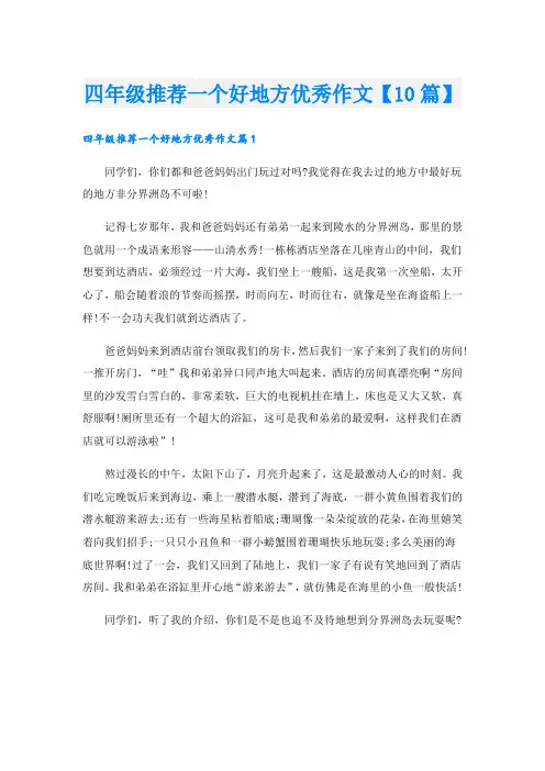 四年级推荐一个好地方优秀作文【10篇】