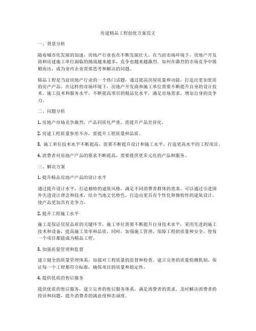 房建精品工程创优方案范文