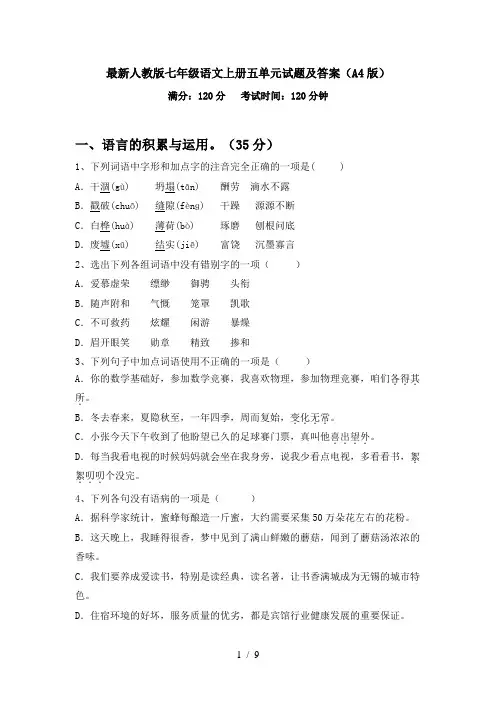 最新人教版七年级语文上册五单元试题及答案(A4版)