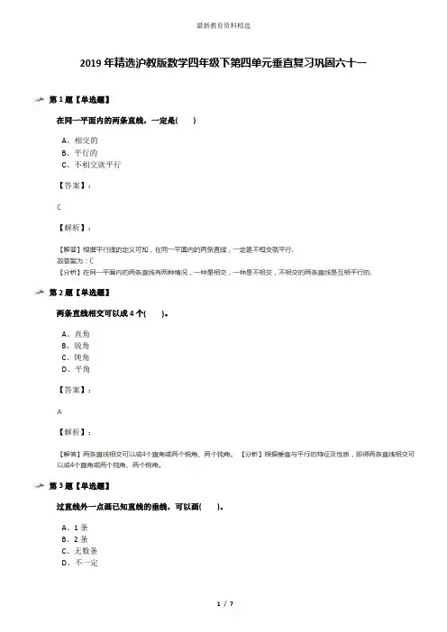 2019年精选沪教版数学四年级下第四单元垂直复习巩固六十一