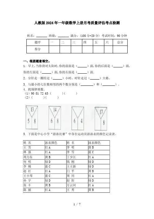 人教版2024年一年级数学上册月考质量评估考点检测