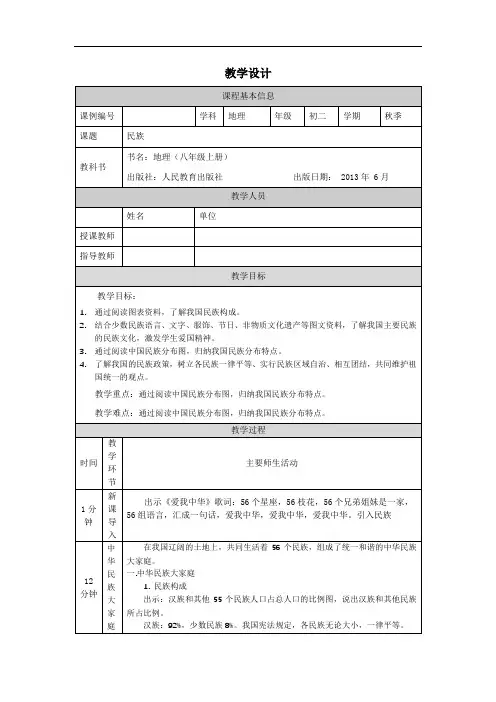 初二【地理(人教版)】民族 教学设计